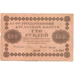 РСФСР 100 рублей 1918 год - кассир Лошкин - F