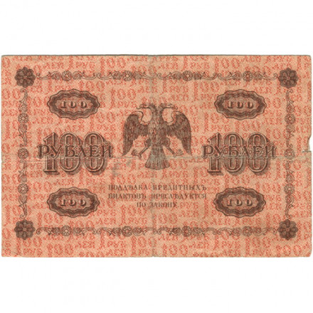 РСФСР 100 рублей 1918 год - кассир Лошкин - F