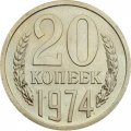 СССР 20 копеек 1974 год - UNC