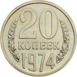 СССР 20 копеек 1974 год - UNC