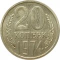 СССР 20 копеек 1974 год - UNC