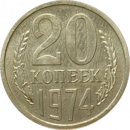 СССР 20 копеек 1974 год - UNC