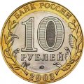 Россия 10 рублей 2003 год - Дорогобуж, UNC