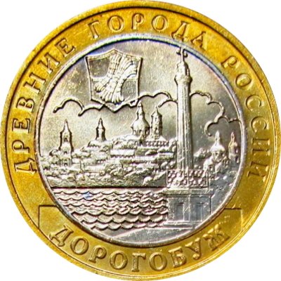 Россия 10 рублей 2003 год - Дорогобуж, UNC