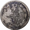 10 копеек 1872 год СПБ НI Александр II (1855—1881) - G