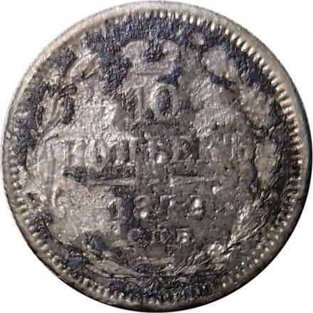 10 копеек 1872 год СПБ НI Александр II (1855—1881) - G