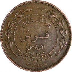 Иордания 10 филсов 1978 год
