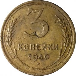 СССР 3 копейки 1940 год (звезда разрезная) - VF-