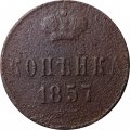 1 копейка 1857 год ЕМ Александр II (1855—1881) - VG