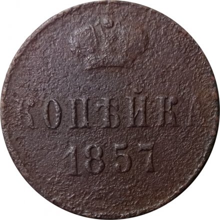 1 копейка 1857 год ЕМ Александр II (1855—1881) - VG
