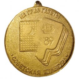Медаль На приз газеты "Советская культура". Государственный комитет СССР по физической культуре и спорту