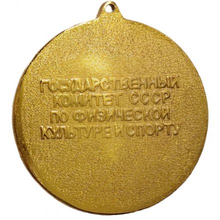 Медаль На приз газеты &quot;Советская культура&quot;. Государственный комитет СССР по физической культуре и спорту