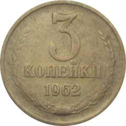 СССР 3 копейки 1962 год - F
