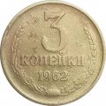СССР 3 копейки 1962 год - F
