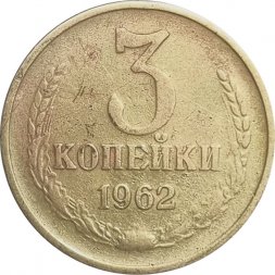 СССР 3 копейки 1962 год - F