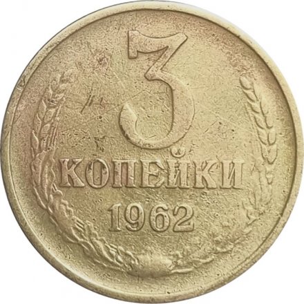 СССР 3 копейки 1962 год - F