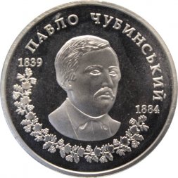 Украина 2 гривны 2009 год - Павел Чубинский