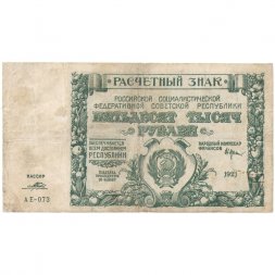 РСФСР 50000 рублей 1921 год - Порохов - F-VF