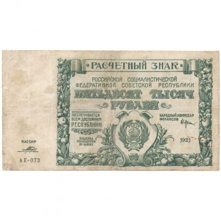 РСФСР 50000 рублей 1921 год - Порохов - F-VF