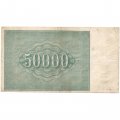 РСФСР 50000 рублей 1921 год - Порохов - F-VF