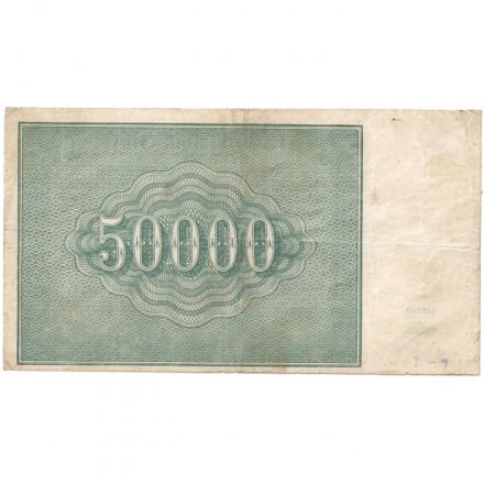 РСФСР 50000 рублей 1921 год - Порохов - F-VF