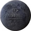 10 копеек 1821 год СПБ-ПД Александр I (1801—1825) - VG