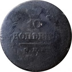 10 копеек 1821 год СПБ-ПД Александр I (1801—1825) - VG
