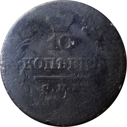 10 копеек 1821 год СПБ-ПД Александр I (1801—1825) - VG