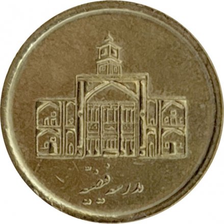 Иран 250 риалов 2011 год - Теологическая школа