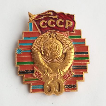 Значок &quot;60 лет образования СССР&quot;