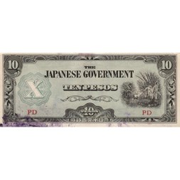Филиппины (Японская оккупация) 10 песо 1942 год - с печатью - VF+
