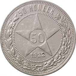 РСФСР 50 копеек 1922 год (ПЛ) - VF+