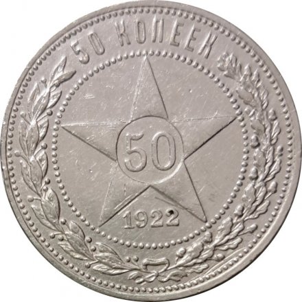 РСФСР 50 копеек 1922 год (ПЛ) - VF+