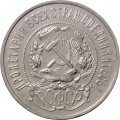 РСФСР 50 копеек 1922 год (ПЛ) - VF+
