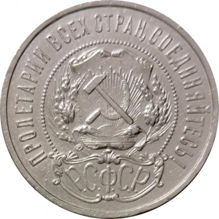 РСФСР 50 копеек 1922 год (ПЛ) - VF+