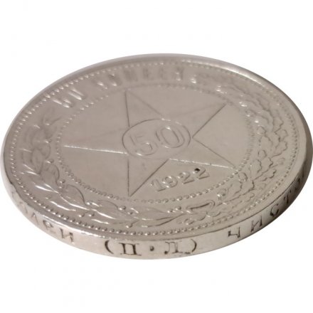 РСФСР 50 копеек 1922 год (ПЛ) - VF+
