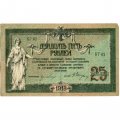Донская Советская Республика 25 рублей 1918 год - с водяным знаком - XF