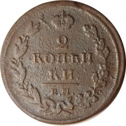 2 копейки 1811 год ЕМ-НМ Александр I (1801—1825) - F