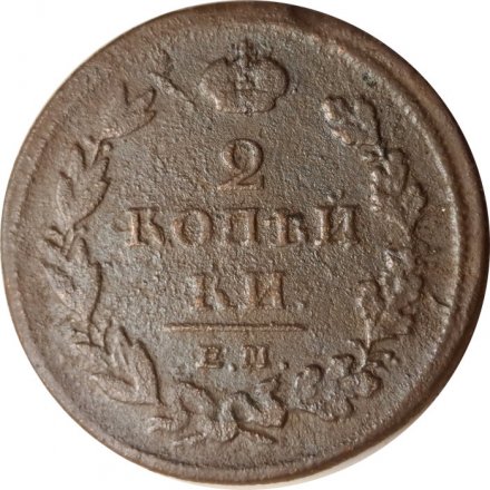 2 копейки 1811 год ЕМ-НМ Александр I (1801—1825) - F