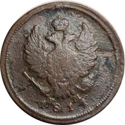 2 копейки 1811 год ЕМ-НМ Александр I (1801—1825) - F