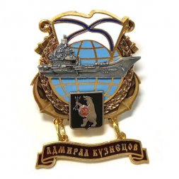 Знак Северный флот "Адмирал Кузнецов"
