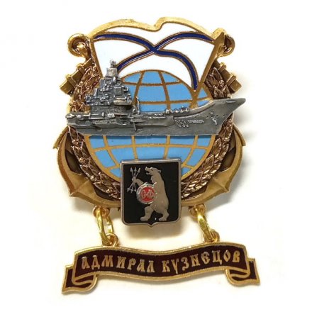 Знак Северный флот &quot;Адмирал Кузнецов&quot;