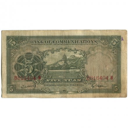 Китай 5 юаней 1935 год - VF