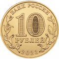 Россия 10 рублей 2023 год - Новокузнецк
