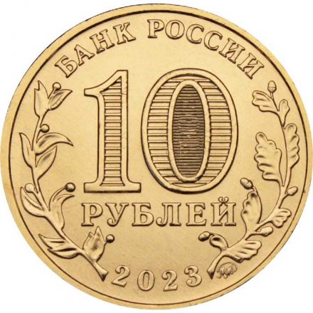 Россия 10 рублей 2023 год - Новокузнецк