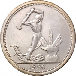СССР Один полтинник 1926 год (ПЛ) - XF