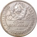СССР Один полтинник 1926 год (ПЛ) - XF