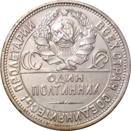СССР Один полтинник 1926 год (ПЛ) - XF