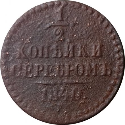 1/2 копейки 1840 год СПМ Николай I (1825—1855) - VG