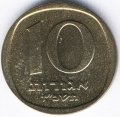 Израиль 10 агорот 1967 год